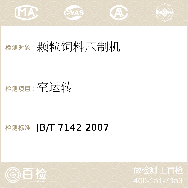 空运转 螺旋推挤式颗粒饲料压制机 JB/T 7142-2007（7.2）