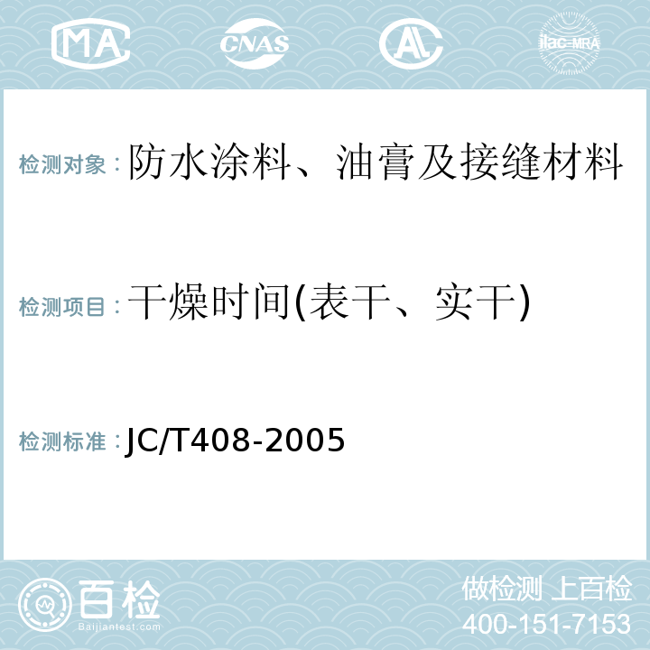 干燥时间(表干、实干) 水乳型沥青防水涂料 JC/T408-2005
