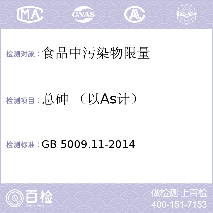 总砷 （以As计） 食品安全国家标准 食品中总砷及无机砷的测定GB 5009.11-2014