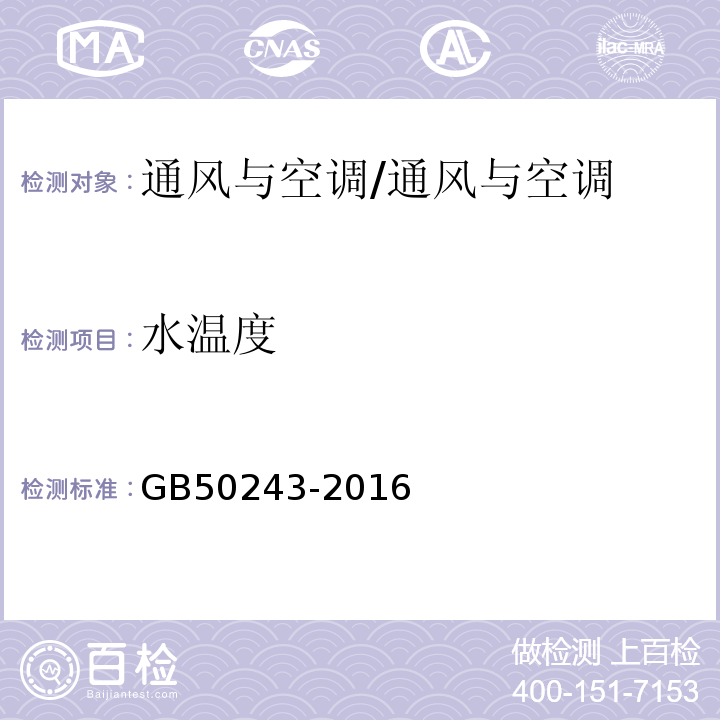 水温度 通风与空调工程施工质量验收规范/GB50243-2016