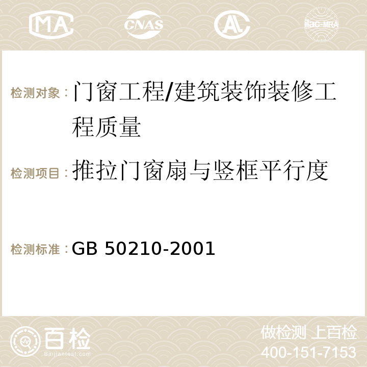 推拉門窗扇與豎框平行度 建筑裝飾裝修工程質(zhì)量驗(yàn)收規(guī)范 （5.4.13）/GB 50210-2001