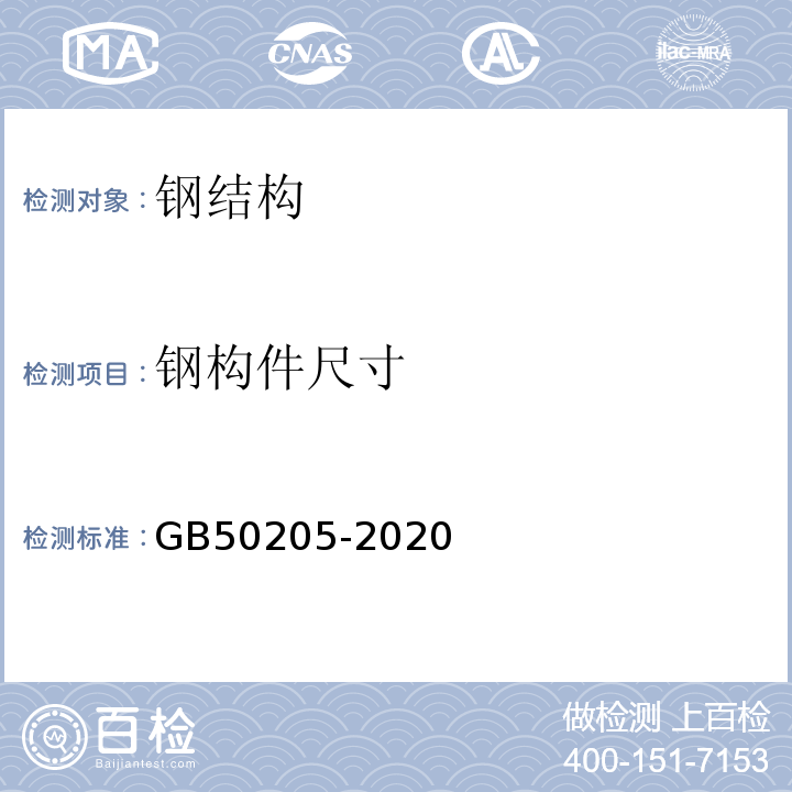 钢构件尺寸 钢结构施工质量验收规范 GB50205-2020