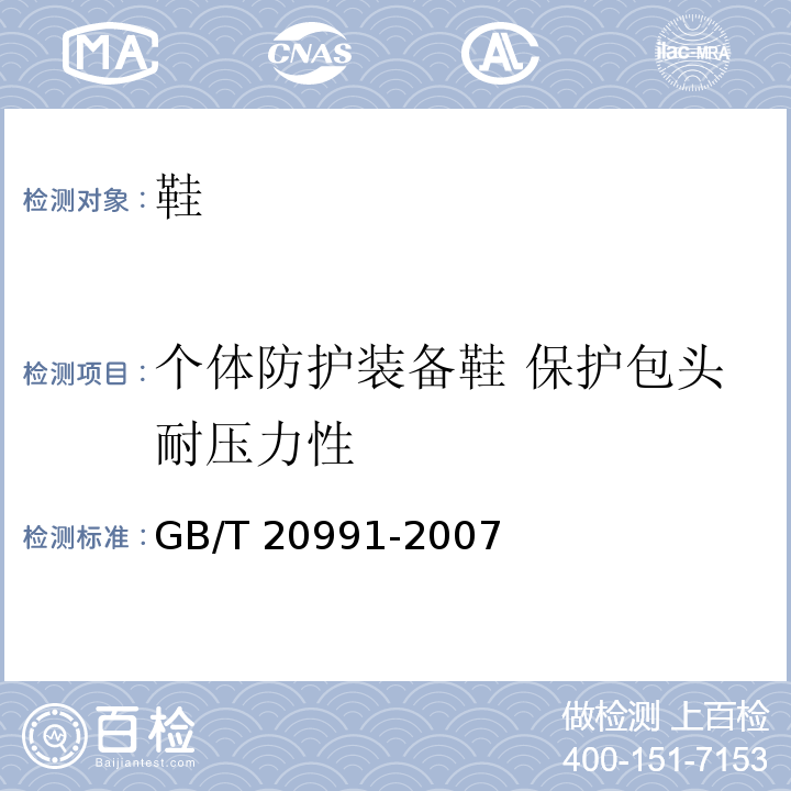 个体防护装备鞋 保护包头耐压力性 GB/T 20991-2007 个体防护装备 鞋的测试方法