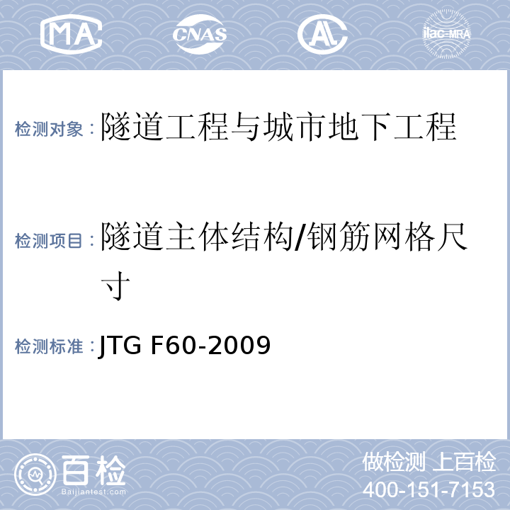 隧道主体结构/钢筋网格尺寸 JTG F60-2009 公路隧道施工技术规范(附条文说明)