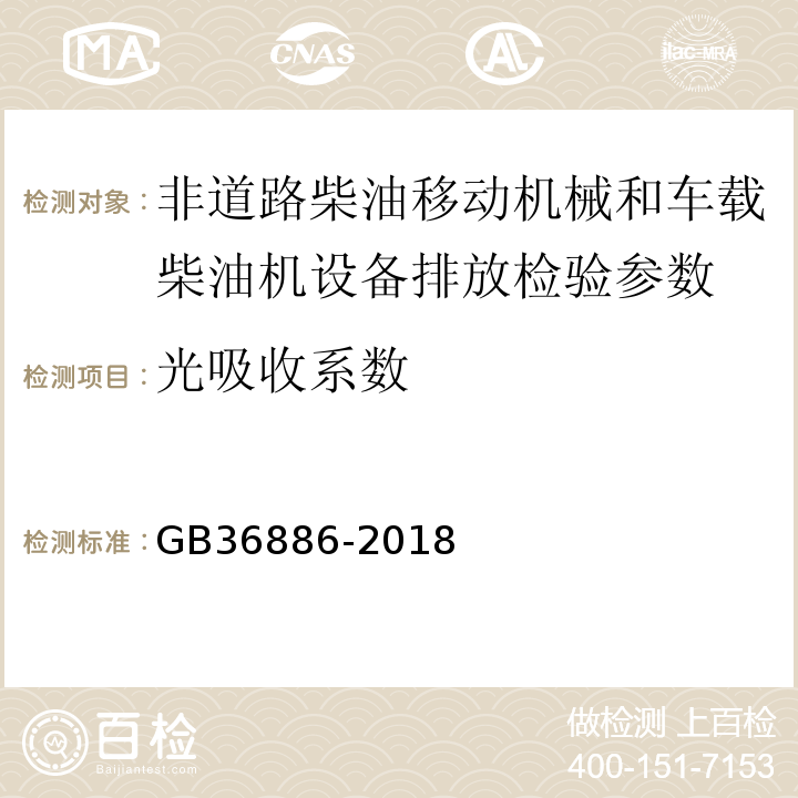 光吸收系数 非道路柴油移动机械排气烟度限值及测量方法GB36886-2018