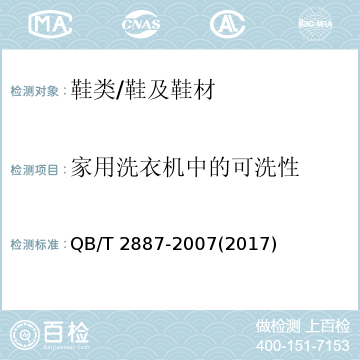 家用洗衣机中的可洗性 鞋类 整鞋试验方法 家用洗衣机中的可洗性/QB/T 2887-2007(2017)