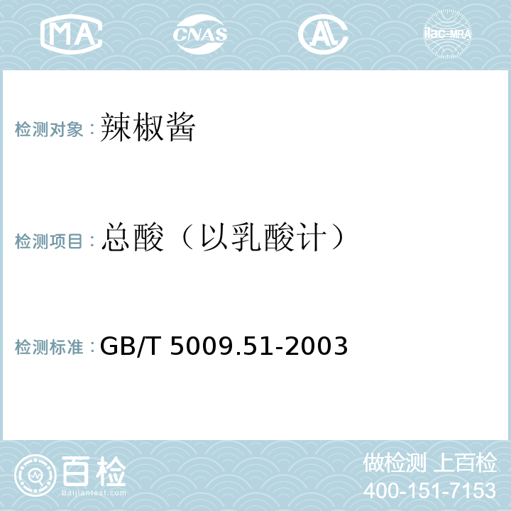 总酸（以乳酸计） 非发酵性豆制品及面筋卫生标准的分析方法GB/T 5009.51-2003 中 4.6
