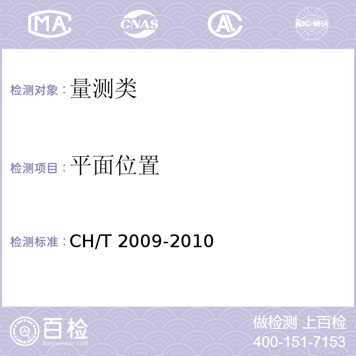 平面位置 全球定位系统实时动态测量(RTK)技术规范 CH/T 2009-2010