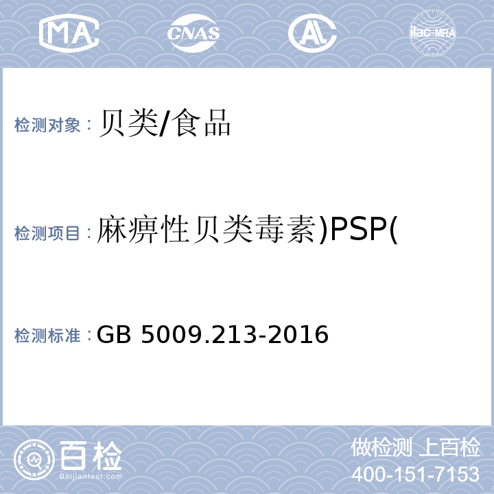 麻痹性贝类毒素)PSP( 食品安全国家标准 贝类中麻痹性贝类毒素的测定/GB 5009.213-2016