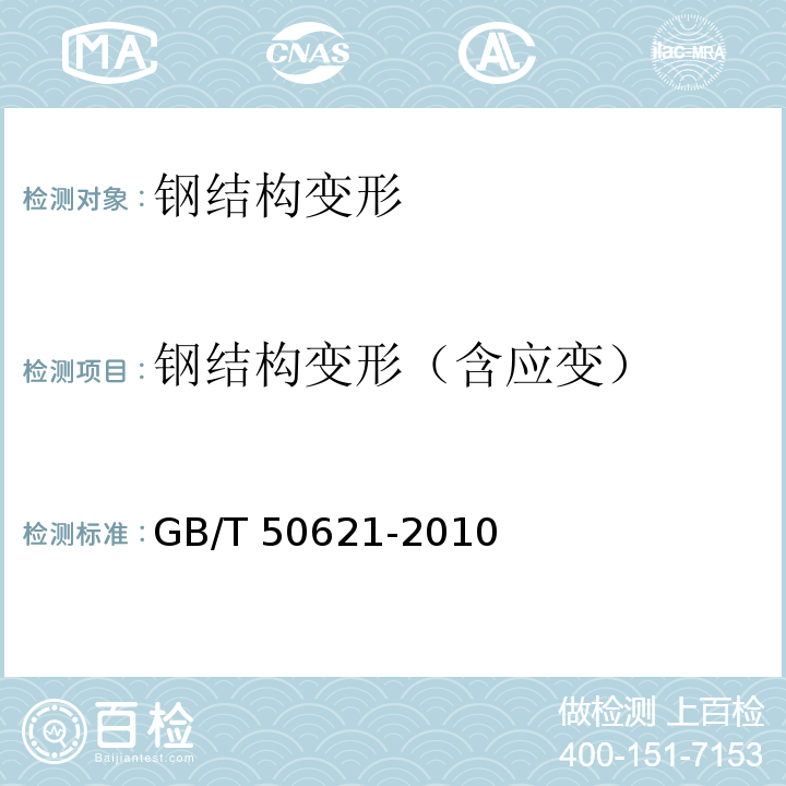 钢结构变形（含应变） GB/T 50621-2010 钢结构现场检测技术标准(附条文说明)