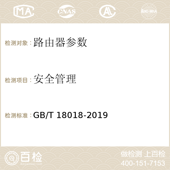 安全管理 信息安全技术 路由器安全技术要求 GB/T 18018-2019