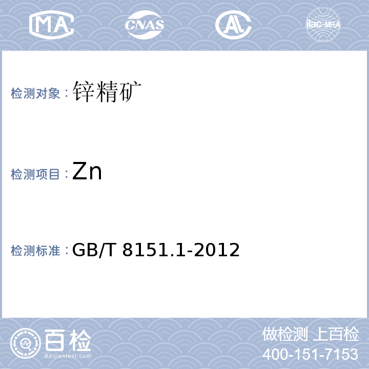 Zn 锌精矿化学分析方法 第1部分：锌量的测定 GB/T 8151.1-2012