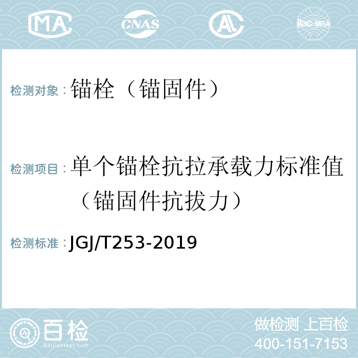 單個錨栓抗拉承載力標準值（錨固件抗拔力） 無機輕集料砂漿保溫系統(tǒng)技術(shù)標準 JGJ/T253-2019