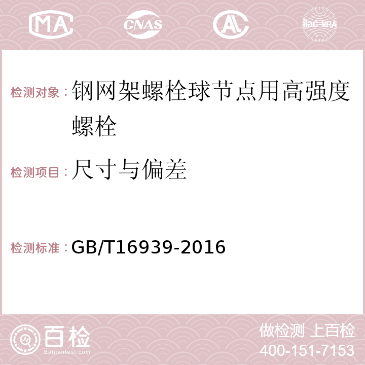 尺寸与偏差 钢网架螺栓球节点用高强度螺栓 GB/T16939-2016