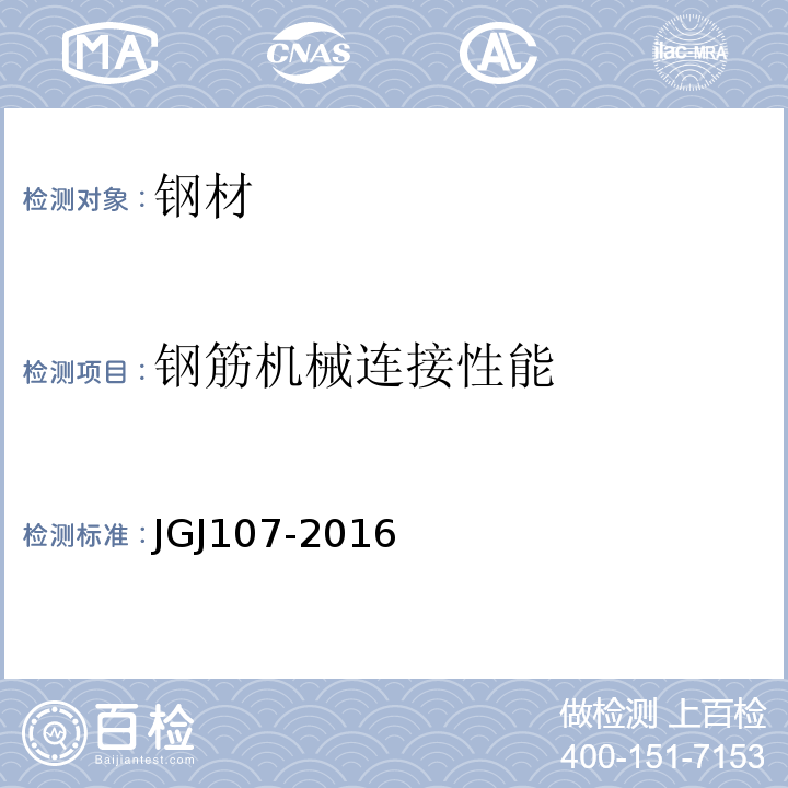 钢筋机械连接性能 钢筋机械连接技术规程 （JGJ107-2016)