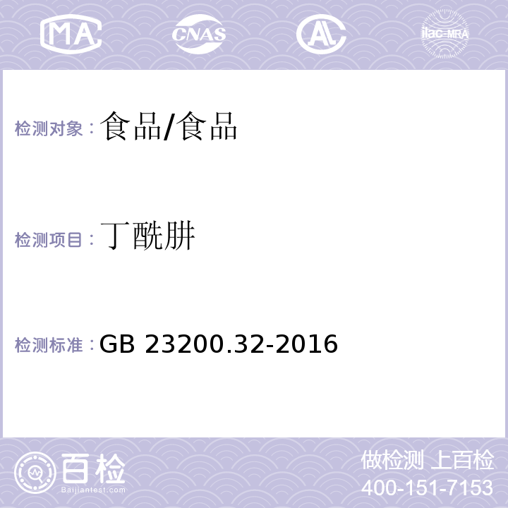 丁酰肼 食品安全国家标准 食品中丁酰肼残留量的测定 气相色谱-质谱法 /GB 23200.32-2016