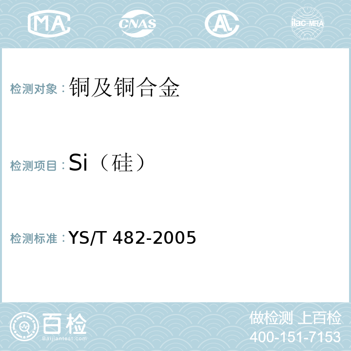 Si（硅） YS/T 482-2005铜及铜合金分析方法光电发射光谱法