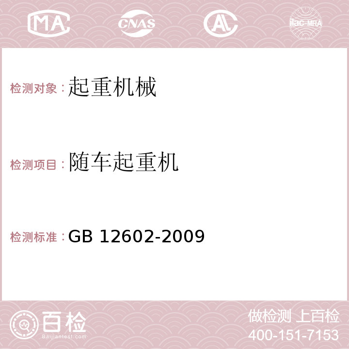 随车起重机 GB/T 12602-2009 【强改推】起重机械超载保护装置