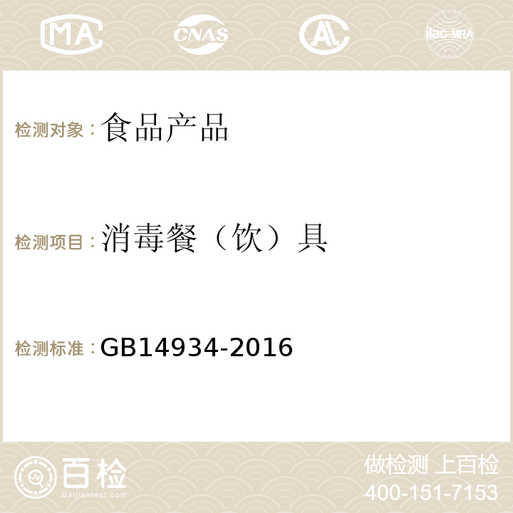 消毒餐（饮）具 GB14934-2016食品安全国家标准消毒餐（饮）具