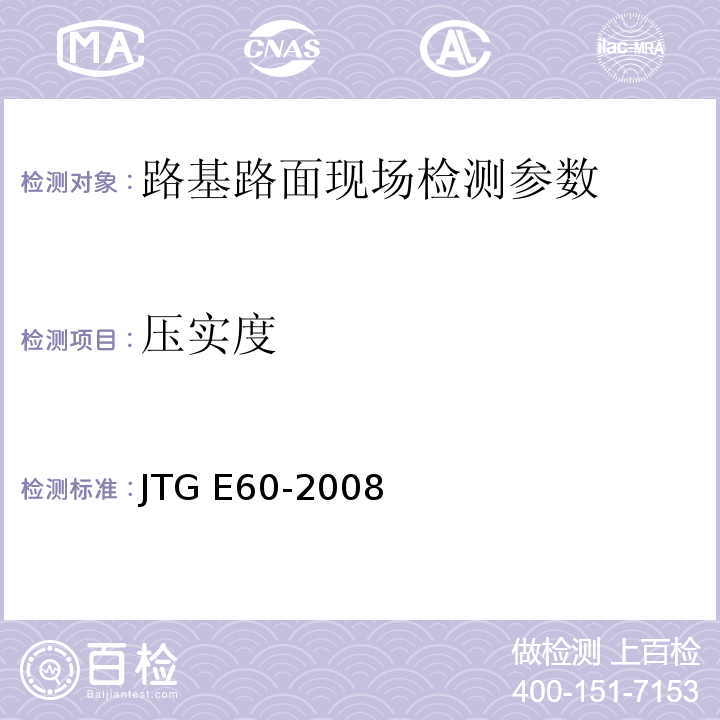 压实度 公路路基路面现场测试规程 JTG E60-2008、