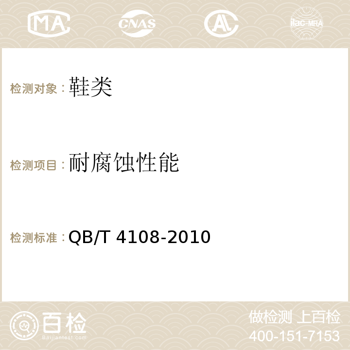 耐腐蚀性能 鞋类金属饰、扣件QB/T 4108-2010