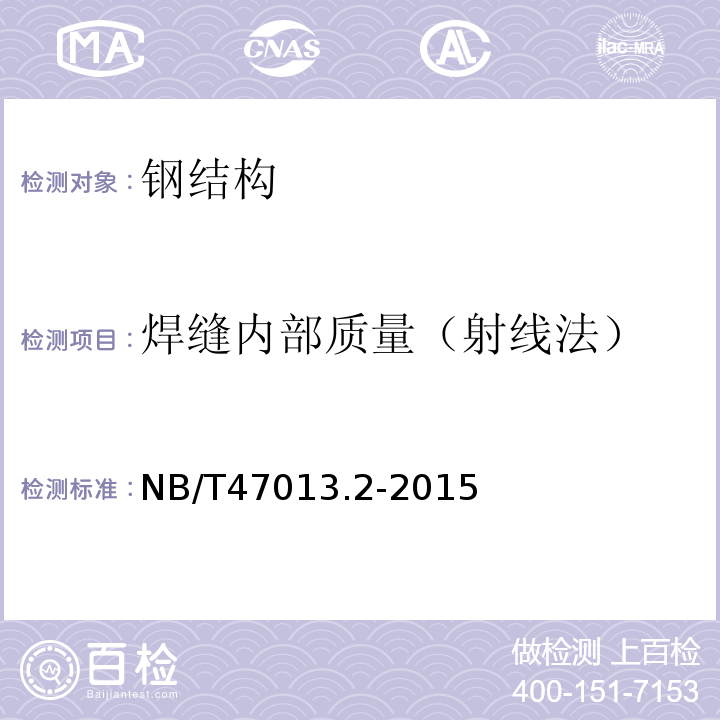 焊缝内部质量（射线法） NB/T 47013.2-2015 承压设备无损检测 第2部分:射线检测(附2018年第1号修改单)