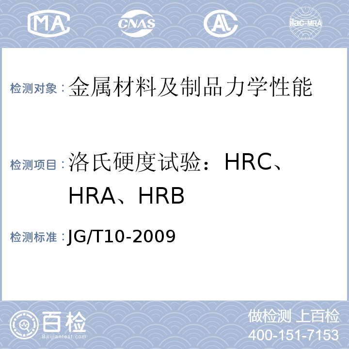 洛氏硬度试验：
HRC、HRA、HRB 钢网架螺栓球节点JG/T10-2009