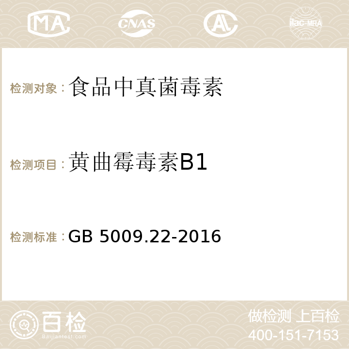 黄曲霉毒素B1 食品安全国家标准 食品中黄曲霉毒素B族和G族的测定 GB 5009.22-2016