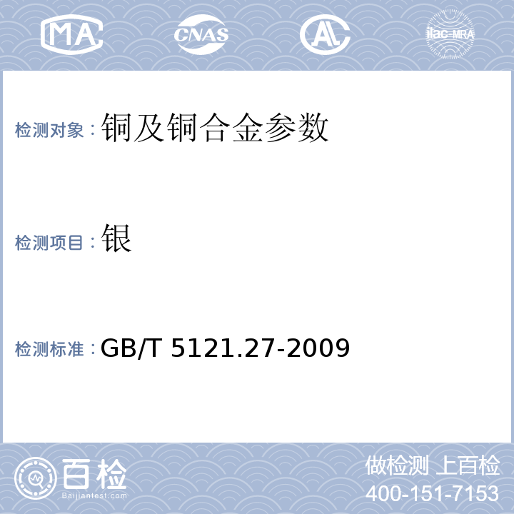 银 铜及铜合金化学分析方法 第27部分：电感耦合等离子体原子发射光谱法GB/T 5121.27-2009