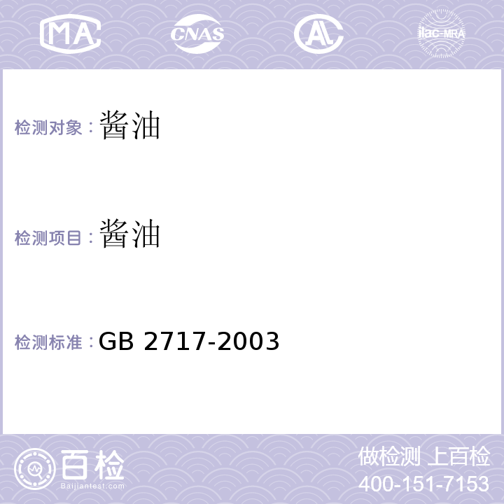 酱油 酱油卫生标准GB 2717-2003