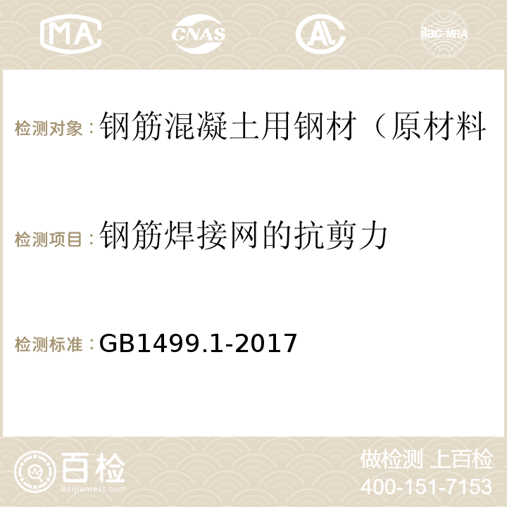 钢筋焊接网的抗剪力 钢筋混凝土用钢 第1部分：热轧光圆钢筋 GB1499.1-2017