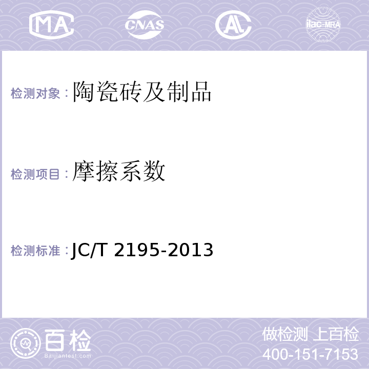 摩擦系数 薄型陶瓷砖 JC/T 2195-2013