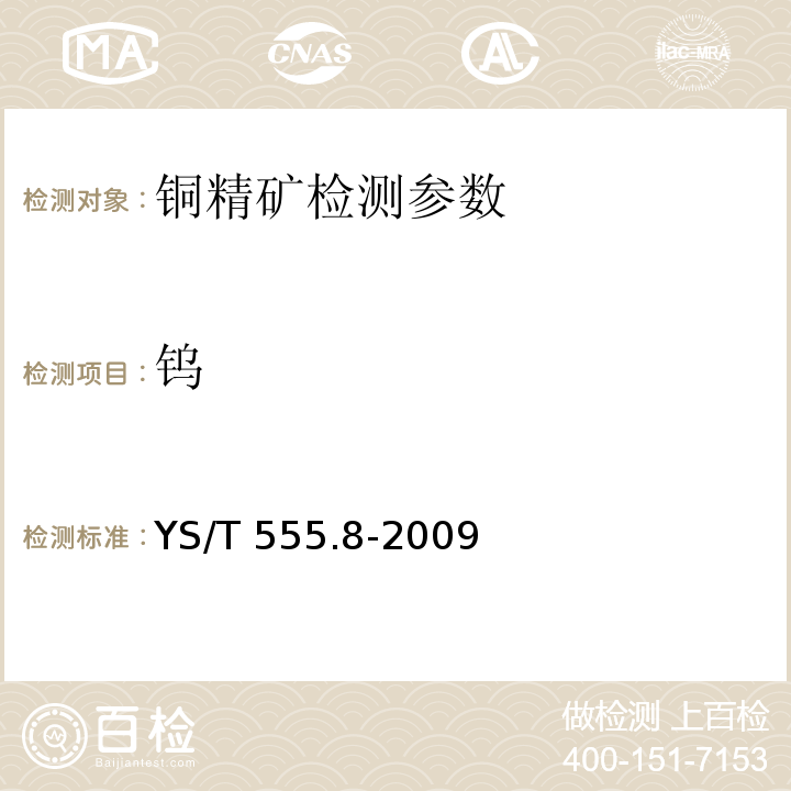 钨 钼精矿化学分析方法，钨量的测定，硫氰酸盐分光光度法 YS/T 555.8-2009