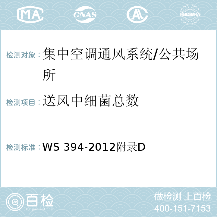 送风中细菌总数 公共场所集中空调通风系统卫生规范 /WS 394-2012附录D