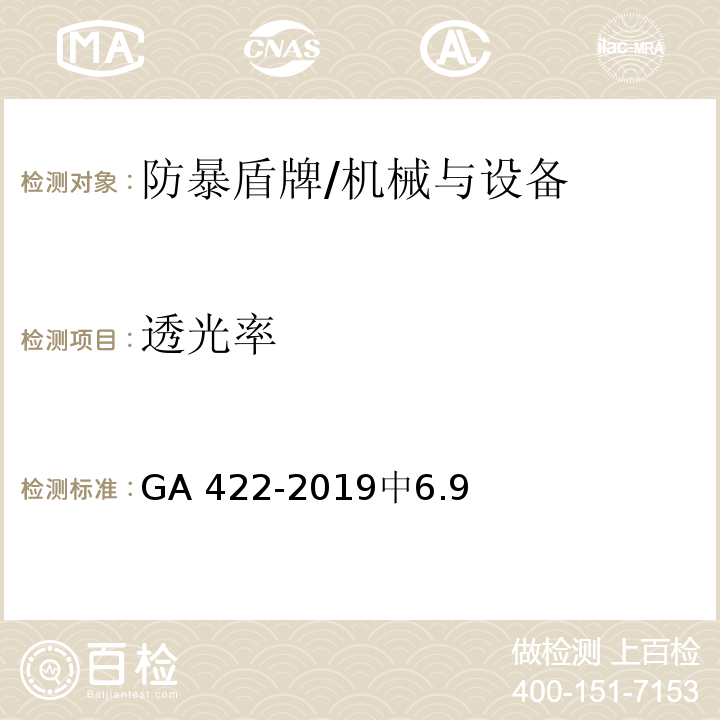 透光率 防暴盾牌 /GA 422-2019中6.9