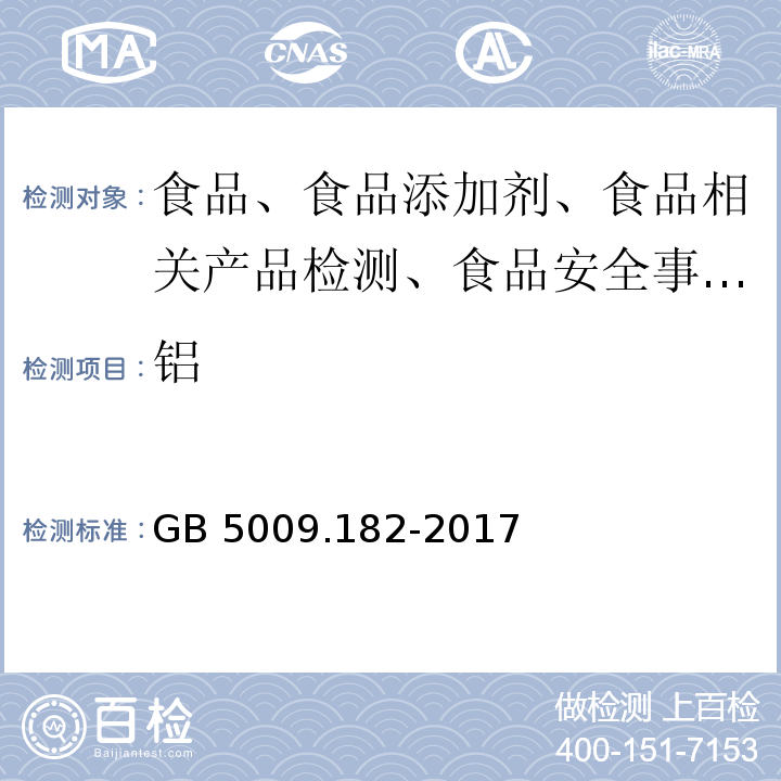 铝 食品安全国家标准 食品中铝的测定 GB 5009.182-2017