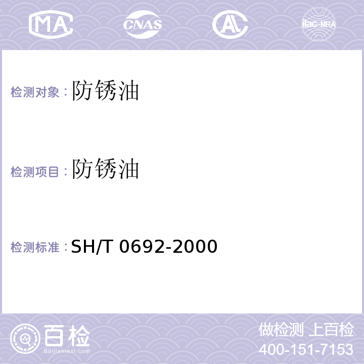 防锈油 防锈油 SH/T 0692-2000（2007）