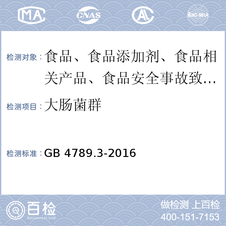 大肠菌群 GB 4789.3-2016食品安全国家标准 食品微生物学检验 大肠菌群计数