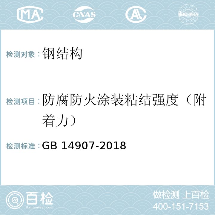 防腐防火涂装粘结强度（附着力） 钢结构防火涂料 GB 14907-2018