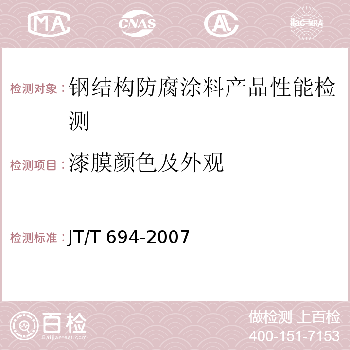 漆膜颜色及外观 悬索桥主缆系统防腐涂装技术条件 JT/T 694-2007