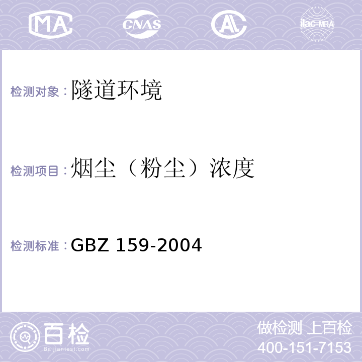 烟尘（粉尘）浓度 工作场所空气中有害物质监测的采样规范 GBZ 159-2004