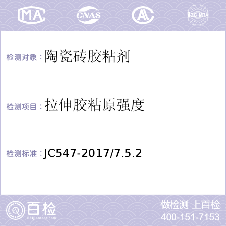 拉伸胶粘原强度 陶瓷墙地砖胶粘剂JC547-2017/7.5.2