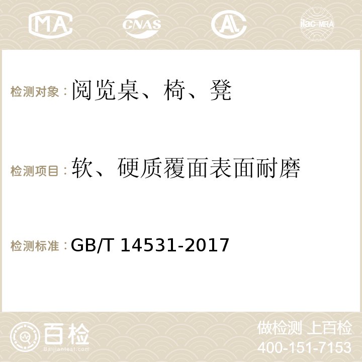 软、硬质覆面表面耐磨 办公家具 阅览桌、椅、凳GB/T 14531-2017