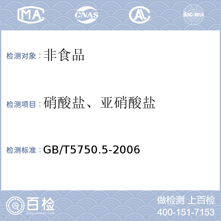 硝酸盐、亚硝酸盐 生活饮用水标准检验方法无机非金属指标GB/T5750.5-2006