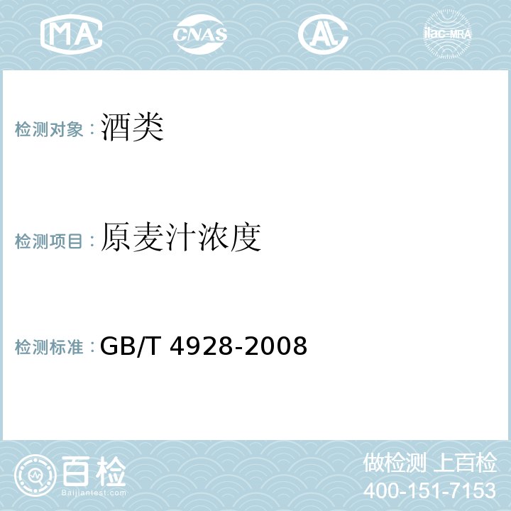 原麦汁浓度 啤酒分析方法 GB/T 4928-2008（9）