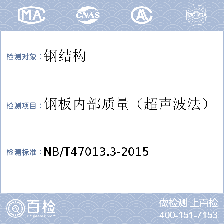 钢板内部质量（超声波法） NB/T 47013.3-2015 承压设备无损检测 第3部分:超声检测(附2018年第1号修改单)