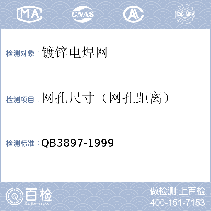 网孔尺寸（网孔距离） B 3897-1999 镀锌电焊网QB3897-1999