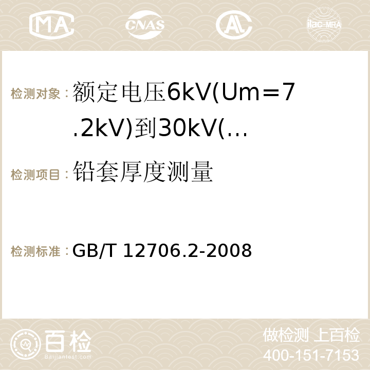 铅套厚度测量 额定电压1kV(Um=1.2kV)到35kV(Um=40.5kV)挤包绝缘电力电缆及附件 第2部分:额定电压6kV(Um=7.2kV)到30kV(Um=36kV)电缆 GB/T 12706.2-2008