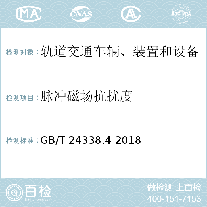 脉冲磁场抗扰度 轨道交通 电磁兼容 第3-2部分：机车车辆 设备 GB/T 24338.4-2018