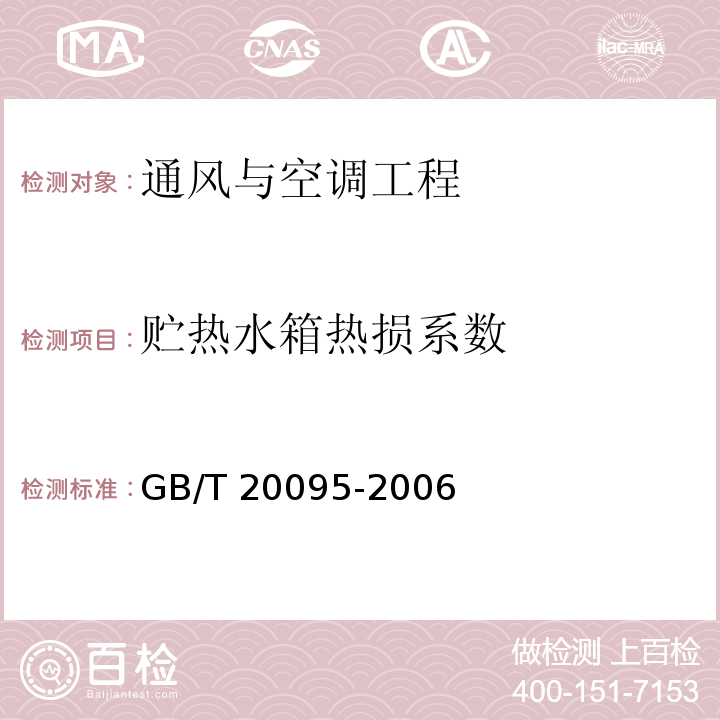 贮热水箱热损系数 太阳热水系统性能评定规范GB/T 20095-2006